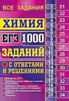 Книга ЕГЭ Химия 1000 заданий Рябов М.А., б-763, Баград.рф